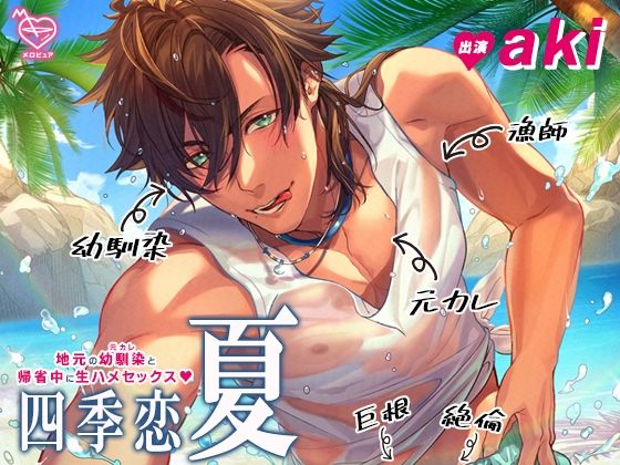 【クンニ】四季恋・夏〜地元の幼馴染（元カレ）と帰省中に生ハメセックス〜｜