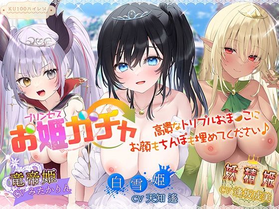 【ファンタジー】プリンセスガチャ 高貴なトリプルおま〇こにお顔もちんぽも埋めてください♪【KU100ハイレゾ】｜