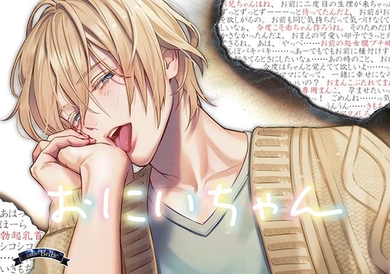 【近親相姦】おにいちゃん｜