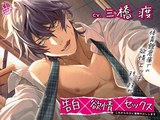 【拘束】告白×欲情×セックス 〜これから先生に強●中出しします〜｜