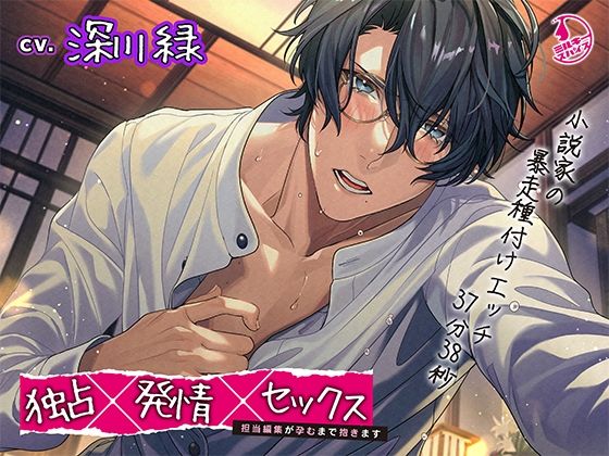 【クンニ】独占×発情×セックス〜担当編集が孕むまで抱きます〜｜