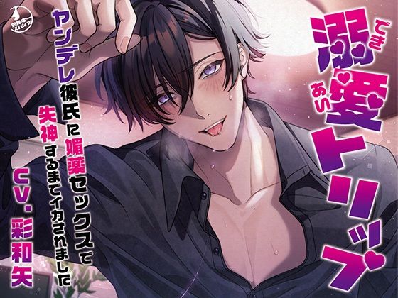 【拘束】溺愛トリップ〜ヤンデレ彼氏に媚薬セックスで失神するまでイカされました〜｜