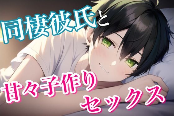 【日常・生活】一緒に同棲を始めた彼氏とゴム外して甘々子作りいちゃいちゃセックス｜