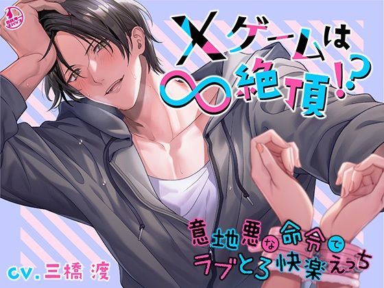 【クンニ】×ゲームは∞絶頂！？ 〜意地悪な命令でラブとろ快楽えっち〜｜