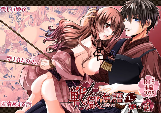 【拘束】戦獄色語1 姫の巻〜愛する姫が凌●されたので、お清めする話〜｜