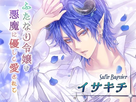 【クンニ】ふたなり令嬢は悪魔に優しく愛されて サフィール編｜