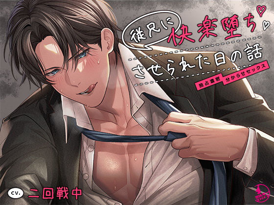 【クンニ】従兄に快楽堕ちさせられた日の話〜独占濃密分からせセックス〜｜