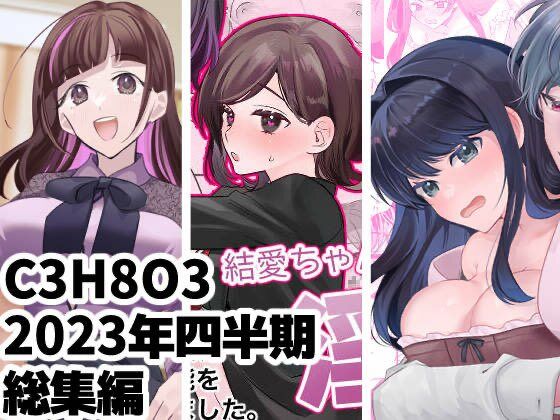 【ふたなり】C3H8O3/2023年四半期総集編 3本セット｜