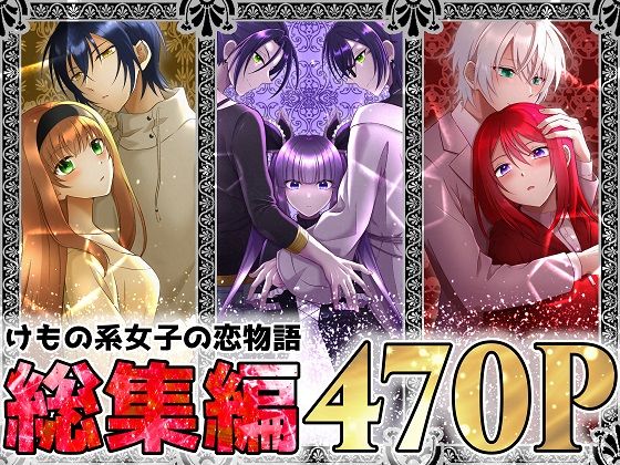 【クンニ】けもの系女子の恋物語 総集編｜