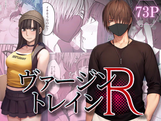 【女性向け】ヴァージントレインR｜