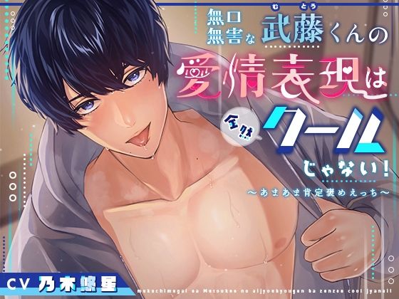 【クンニ】無口無害な武藤くんの愛情表現は全然クールじゃない！〜あまあま肯定褒めえっち〜｜