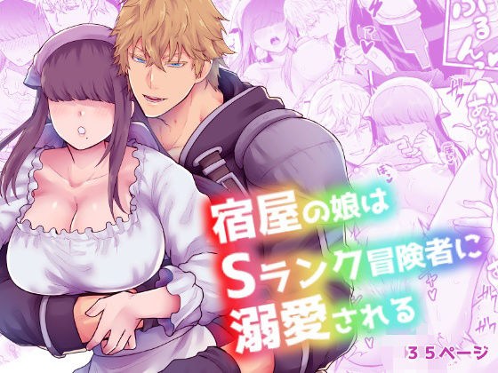 【ファンタジー】宿屋の娘はSランク冒険者に溺愛される｜