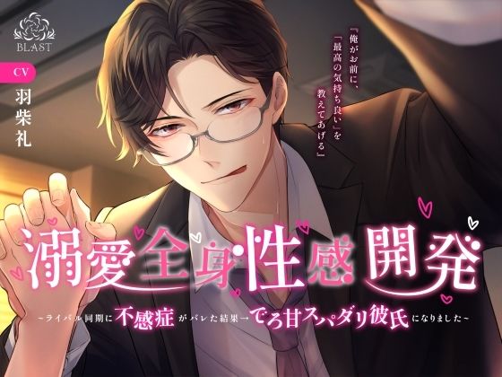 【ラブラブ・あまあま】溺愛全身性感開発〜ライバル同期に不感症がバレた結果→でろ甘スパダリ彼氏になりました〜｜