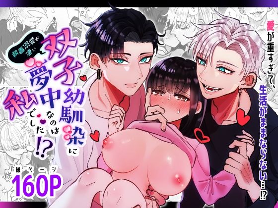 【筋肉】執着溺愛が凄い双子幼馴染に夢中なのは私でした？｜