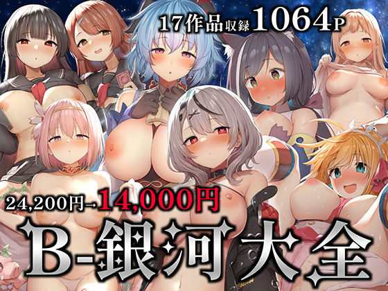 【中出し】B-銀河大全｜