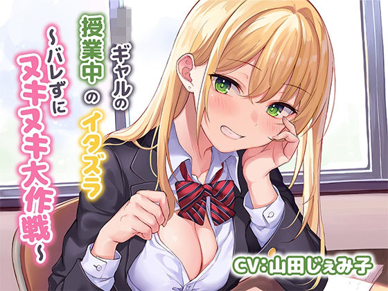 【制服】JKギャルによる授業中のイタズラ〜バレずにヌキヌキ大作戦〜｜
