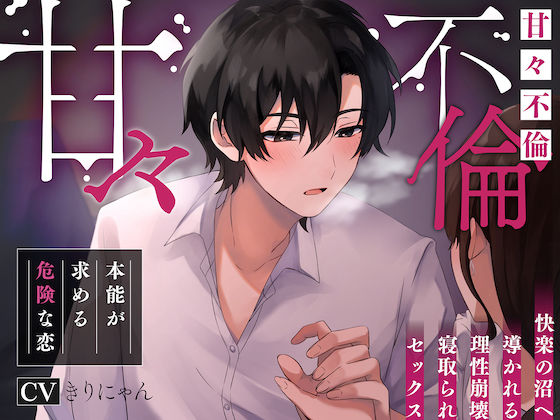 【フェラ】【甘々不倫】本能が求める危険な恋。〜快楽の沼へ導かれる理性崩壊 寝取られセックス–アナタがもう一度「女」に目覚める時…｜