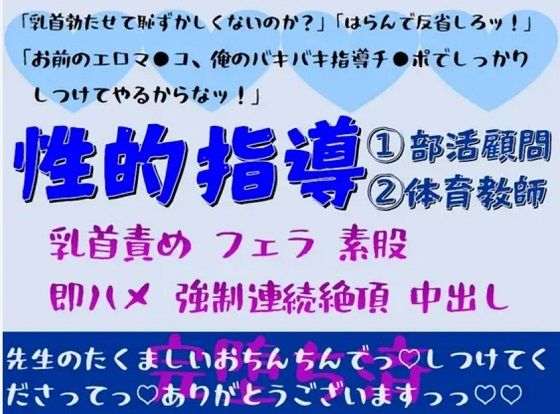 【巨乳】横暴教師に性的指導される短編集｜
