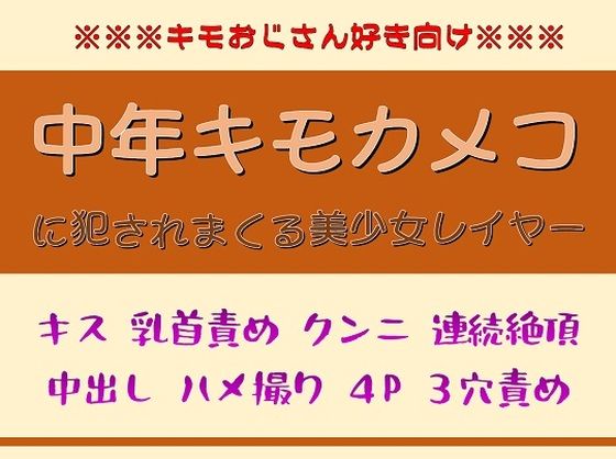 【巨乳】チョロエロレイヤーが中年キモカメコに簡単にチン堕ちする話｜