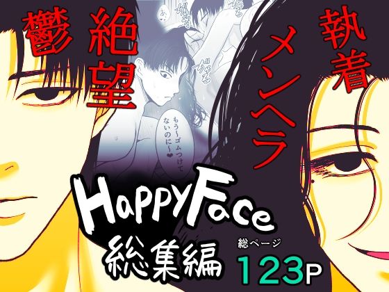 【クンニ】Happy Face 〜総集編〜｜