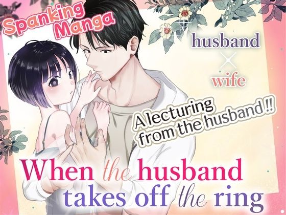 【全年齢向け】When the husband takes off the ring ［English］｜