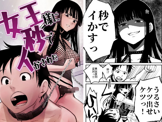 【巨乳】女王様に秒でイかされた｜