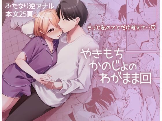 【ふたなり】やきもちかのじょのわがまま回｜