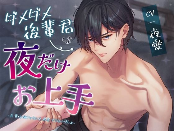 【ラブラブ・あまあま】ダメダメ後輩君は夜だけお上手〜先輩は俺じゃないと満足できないでしょ〜｜