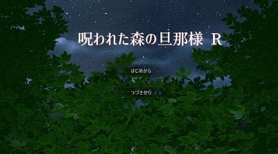 【ファンタジー】呪われた森の旦那様 R｜