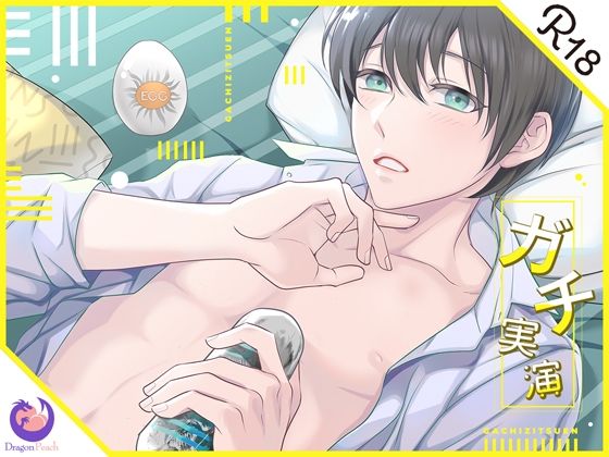 【デモ・体験版あり】【ガチ実演】博多弁男子★25歳イベントプランナーまったりオナニー★初めてのTE●GAで精子がすぐのぼってきちゃう♪｜