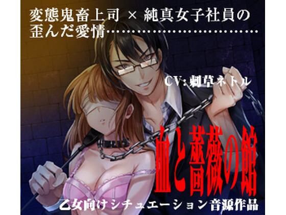【監禁】血と薔薇の館 The House of Bloody Rose｜