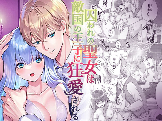 【ファンタジー】囚われの聖女は敵国の王子に狂愛される｜
