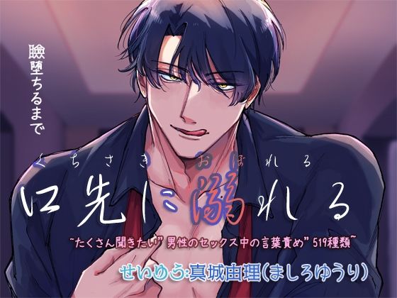 【音声付き】口先に溺れる 〜たくさん聞きたい’男性のセックス中の言葉責め ’519種類〜｜