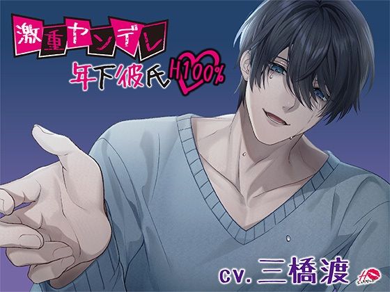 【中出し】激重ヤンデレ年下彼氏H100％｜
