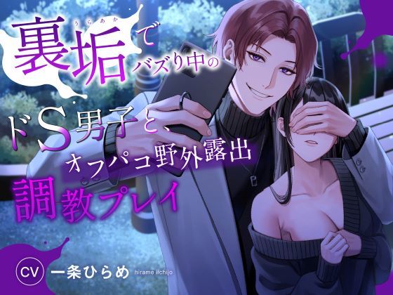 【野外・露出】裏垢でバズり中のドS男子と、オフパコ野外露出調教プレイ（CV.一条ひらめ）｜