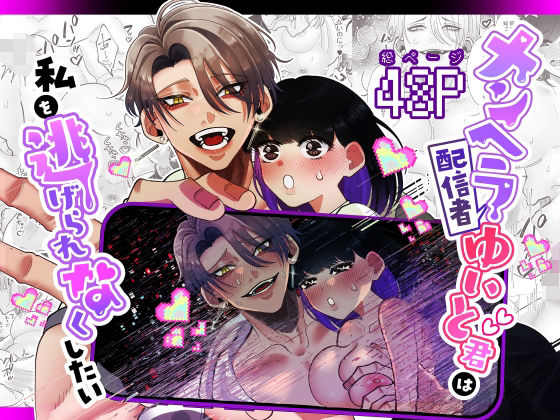 【クンニ】メンヘラ配信者ゆいと君は私を逃げられなくしたい｜