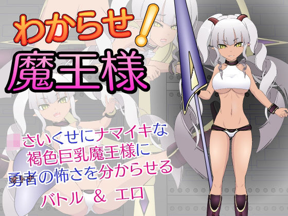 【動画・アニメーション】わからせ！魔王様｜