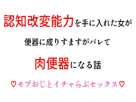 【クンニ】認知改変能力を手に入れた女が便器に成りすますがバレて肉便器になる話｜