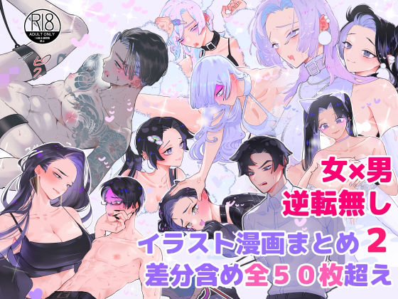 【拘束】女攻め×男受け イラストまとめ（2） 差分含め全50枚超え｜