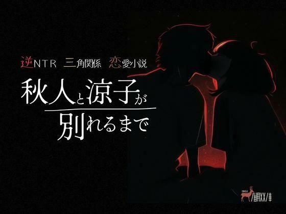 【恋愛】逆NTR三角関係恋愛小説『秋人と涼子が別れるまで』｜