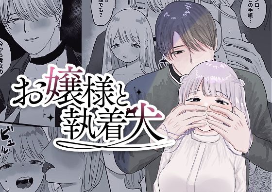 【クンニ】お嬢様と執着犬｜