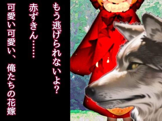 【ファンタジー】イケニエ赤ずきんちゃんとオオカミさんたち｜