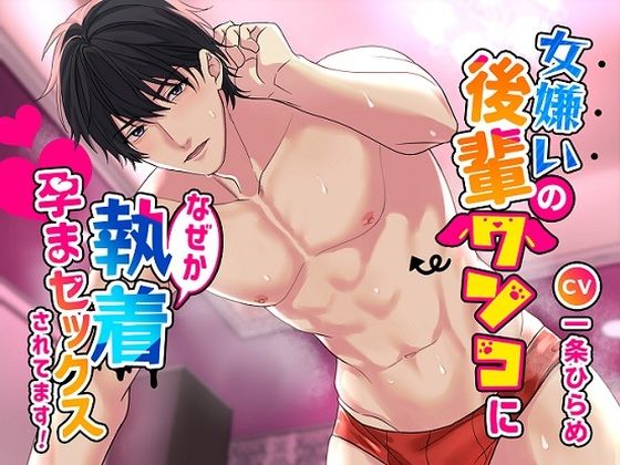 【中出し】女嫌いの後輩ワンコになぜか執着孕まセックスされてます！｜