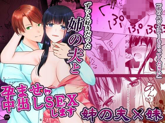 【処女】ずっと好きだった姉の夫と孕ませ中出しSEXします｜