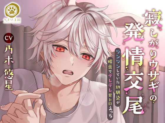 【クンニ】寂しがりウサギの発情交尾。〜ツンツン幼馴染が、媚薬でデレデレ甘トロえっち【すれ違い⇒両想い純愛交尾】｜