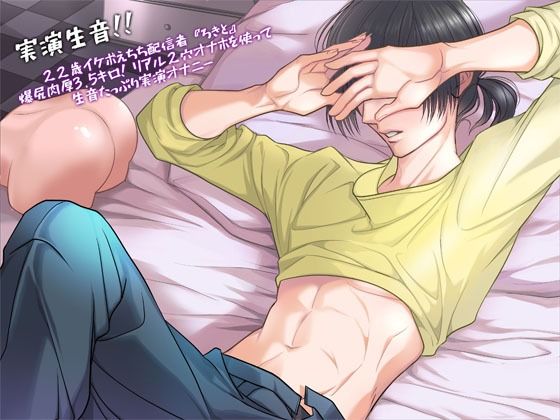 【オナニー】【実演生音】22歳イケボえちち配信者『ろきと』爆尻肉厚3.5キロ！リアル2穴オナホを使って生音たっぷり実演オナニー｜