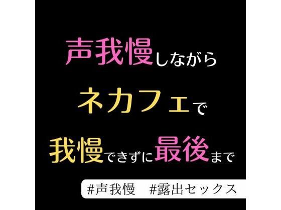 【野外・露出】気になってた部活の先輩とネカフェで最後まで…｜