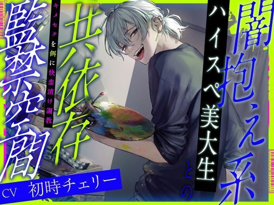 【監禁】闇抱え系ハイスペ美大生との共依存監禁空間〜キメセクを餌に快楽漬け調教（CV.初時チェリー）｜