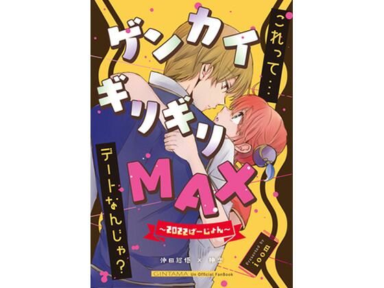 【全年齢向け】ゲンカイギリギリMAX｜