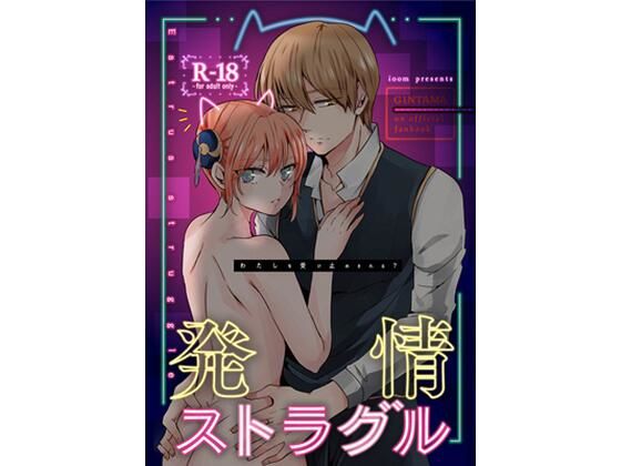 【ネコミミ・獣系】発情ストラグル｜